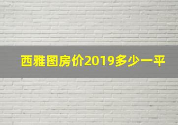 西雅图房价2019多少一平