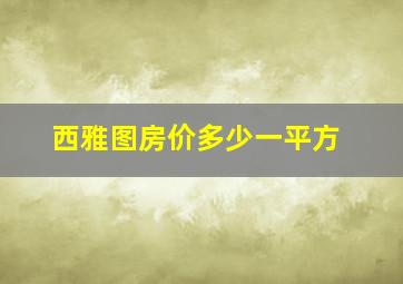 西雅图房价多少一平方