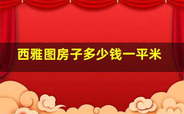 西雅图房子多少钱一平米