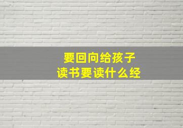 要回向给孩子读书要读什么经