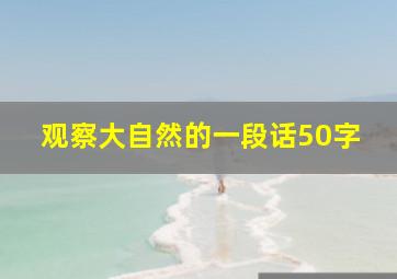 观察大自然的一段话50字