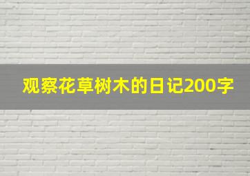 观察花草树木的日记200字