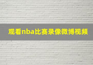 观看nba比赛录像微博视频