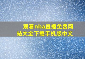 观看nba直播免费网站大全下载手机版中文