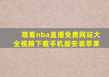 观看nba直播免费网站大全视频下载手机版安装苹果