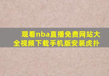 观看nba直播免费网站大全视频下载手机版安装虎扑