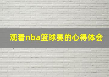 观看nba篮球赛的心得体会