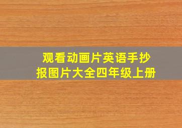 观看动画片英语手抄报图片大全四年级上册