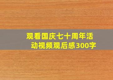 观看国庆七十周年活动视频观后感300字