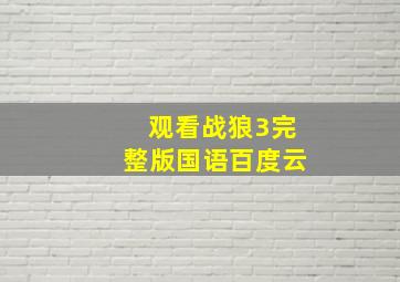 观看战狼3完整版国语百度云