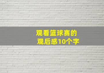 观看篮球赛的观后感10个字