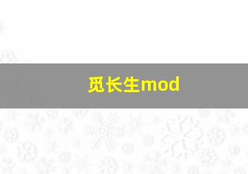 觅长生mod