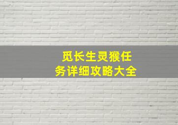 觅长生灵猴任务详细攻略大全