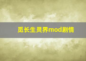 觅长生灵界mod剧情