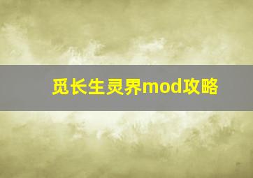 觅长生灵界mod攻略