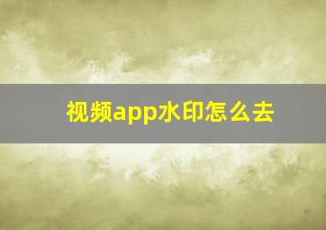 视频app水印怎么去