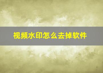 视频水印怎么去掉软件