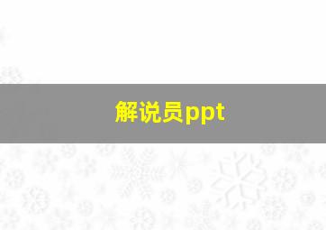 解说员ppt