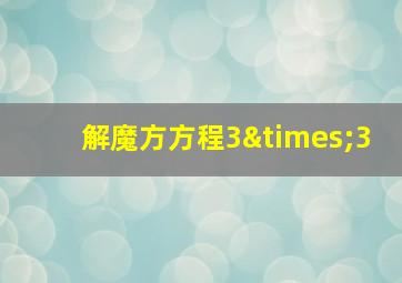 解魔方方程3×3