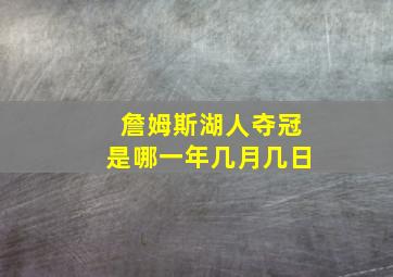 詹姆斯湖人夺冠是哪一年几月几日