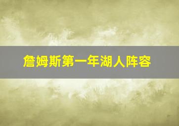 詹姆斯第一年湖人阵容