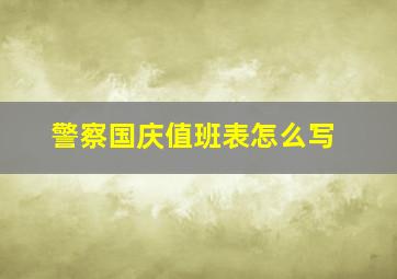 警察国庆值班表怎么写