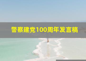 警察建党100周年发言稿