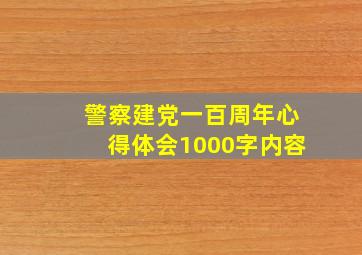 警察建党一百周年心得体会1000字内容