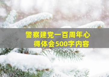 警察建党一百周年心得体会500字内容