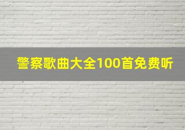 警察歌曲大全100首免费听