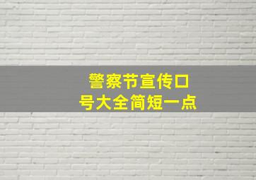 警察节宣传口号大全简短一点