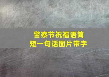 警察节祝福语简短一句话图片带字