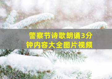 警察节诗歌朗诵3分钟内容大全图片视频