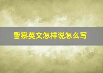 警察英文怎样说怎么写