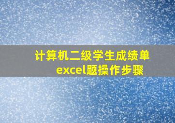 计算机二级学生成绩单excel题操作步骤