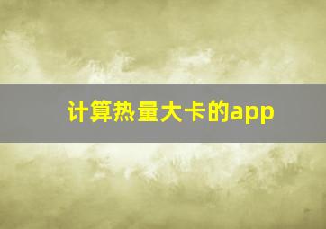 计算热量大卡的app