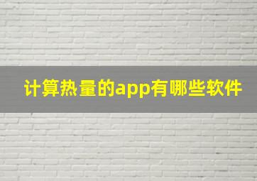 计算热量的app有哪些软件