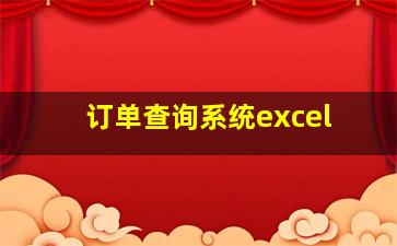 订单查询系统excel