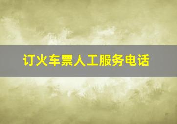 订火车票人工服务电话