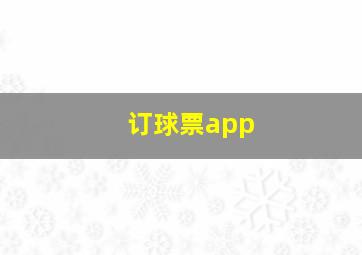 订球票app