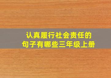 认真履行社会责任的句子有哪些三年级上册