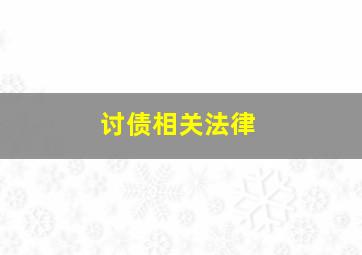 讨债相关法律