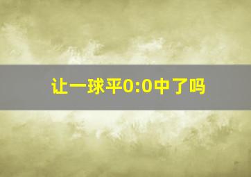 让一球平0:0中了吗