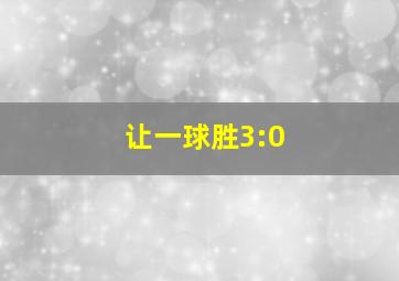 让一球胜3:0