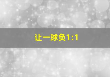 让一球负1:1