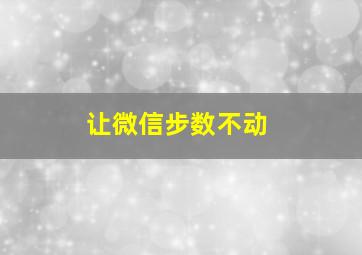 让微信步数不动