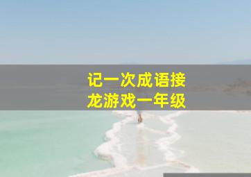 记一次成语接龙游戏一年级