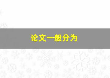 论文一般分为