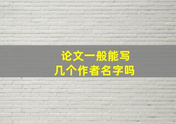 论文一般能写几个作者名字吗