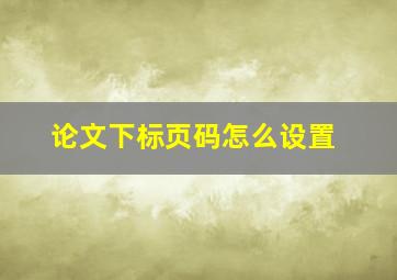 论文下标页码怎么设置